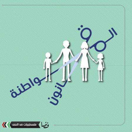 معًا لنسقِط قانون منع لمّ الشمل الإسرائيليّ